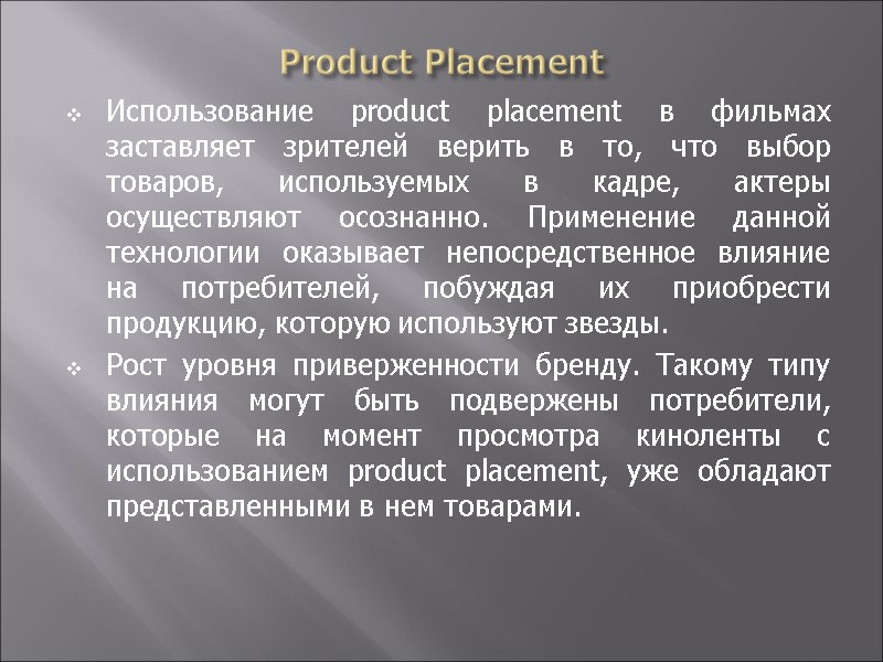 Product Placement Использование product placement в фильмах заставляет зрителей верить в то, что выбор
